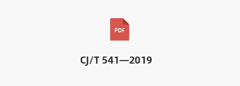 CJ/T 541—2019